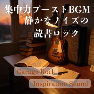 読みかけの物語とアンプの残響