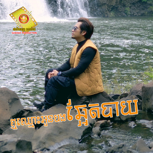 ឮឈ្មោះអូនបងឆ្អែតបាយ