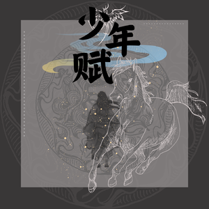 少年赋（女声版）