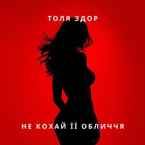 Не кохай її обличчя