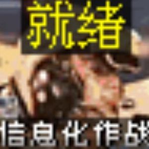 无人智胜进行曲（苍岩 remix）