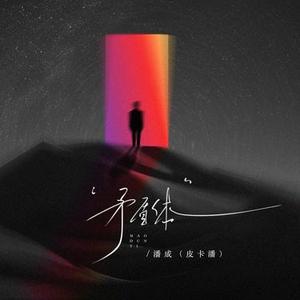 矛盾体 (DJ廖秋琦版)0.8x版