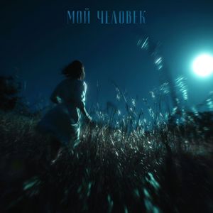 мой человек