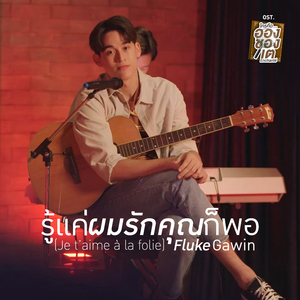 รู้แค่ผมรักคุณก็พอ (Je t'aime ? la folie) [เพลงประกอบซีรีส์ "ใครคืออองชองเต | Enchant?"]
