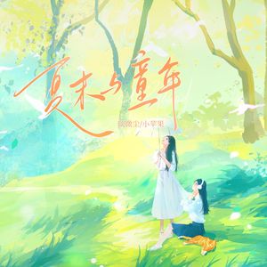 夏末与童年（cover三无MarBlue）