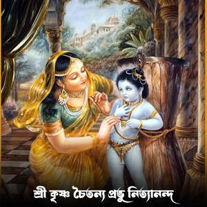 শ্রী কৃষ্ণ চৈতন্য প্রভু নিত্যানন্দ