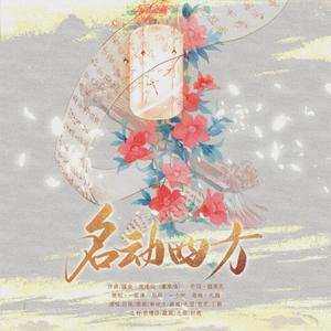 名动四方（翻自 鸾凤鸣原创音乐团队）