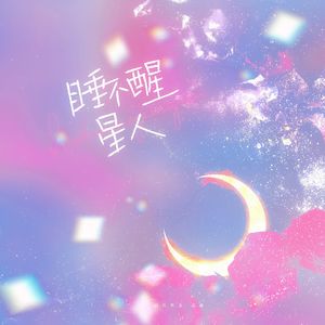 睡不醒星人