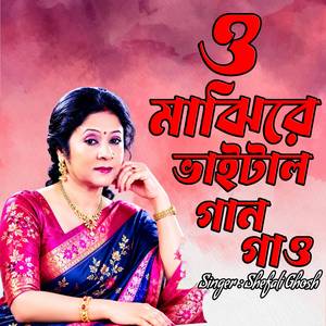 ও মাঝিরে ভাইটাল গান গাও