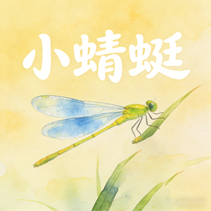 小蜻蜓(永恒的童声)