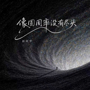 像圆周率没有尽头