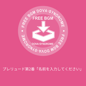 プレリュード第2番「名前を入力してください」