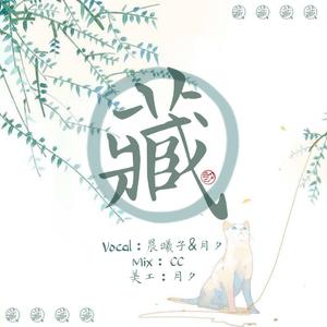 藏（翻自 双笙）