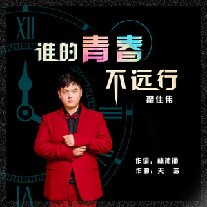 谁的青春不远行