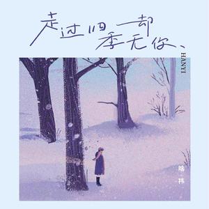 走过四季却无你 (伴奏)