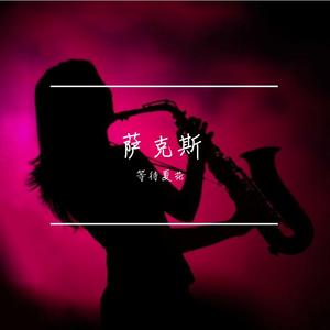 茉莉花 萨克斯