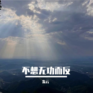 人心的真假 伴奏