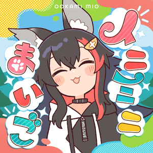 イニミニまいご