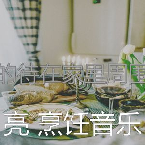 微妙的在家做饭心情