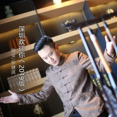 深圳欢迎你 (2019版)