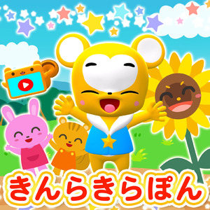 きんらきらぽん (Cover)