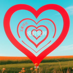 爱的轮回