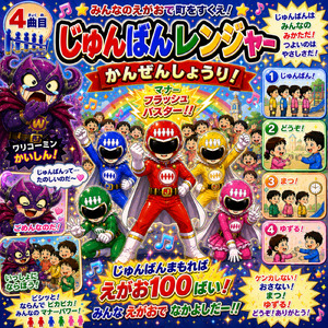 じゅんばんレンジャー かんぜんしょうり！