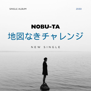 地図なきチャレンジ