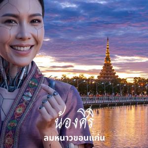 ลมหนาวขอนแก่น