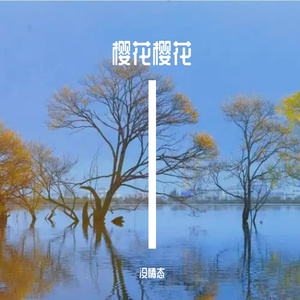 樱花樱花