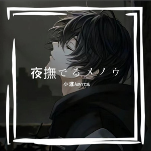 夜撫でるメノウ (夜抚玛瑙)