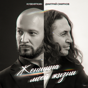 Женщина моей жизни