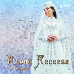 Ана дауай (Без тебя)