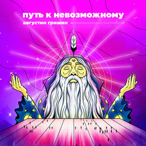 Путь к невозможному (Dj John Lineo Remix)