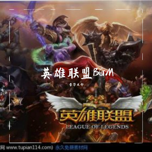 英雄联盟BGM
