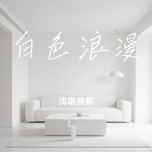 白色浪漫