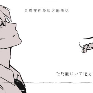 ただ、そばにいて（翻自 Mamo）