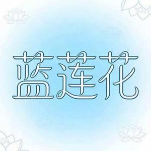 蓝莲花 (Cover 许巍)