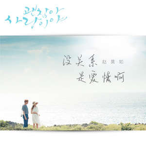 괜찮아 사랑이야 (没关系 是爱情啊) (Cover 다비치 Davichi)