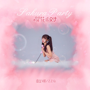 樱花派对