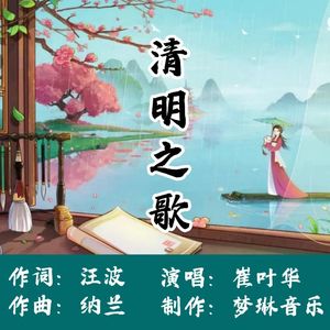 清明之歌