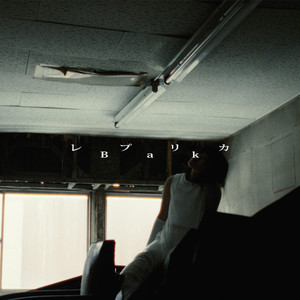 レプリカ - Replica