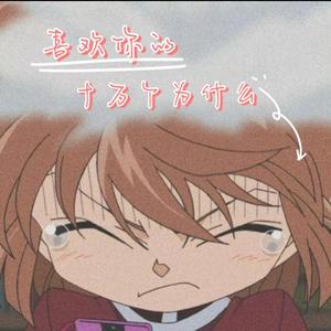 喜欢你的十万个为什么（灰原哀向）