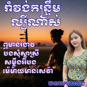 ឮមាន់រងាវ, បងសុំស្លាស្រី, សម្លឹងអីបង, ម៉េម៉ាយមានសេវ៉ា, រាំវង់កន្ទ្រឹមល្បីណាស់