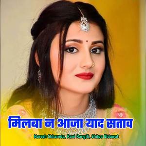 मिलबा न आजा याद सताव