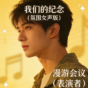 我们的纪念 (氛围女声版)
