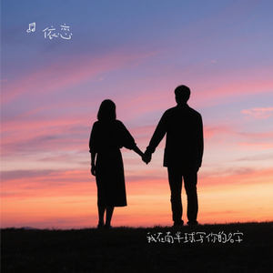 我在南半球写你的名字