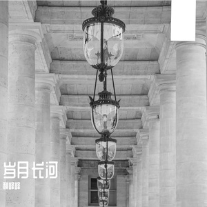 往昔岁痕里的温柔浅吟