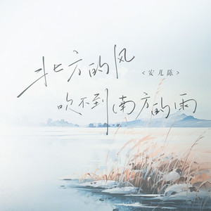 北方的风吹不到南方的雨