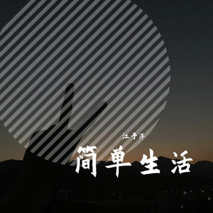 简单生活